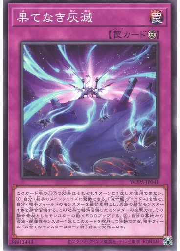 果てなき灰滅