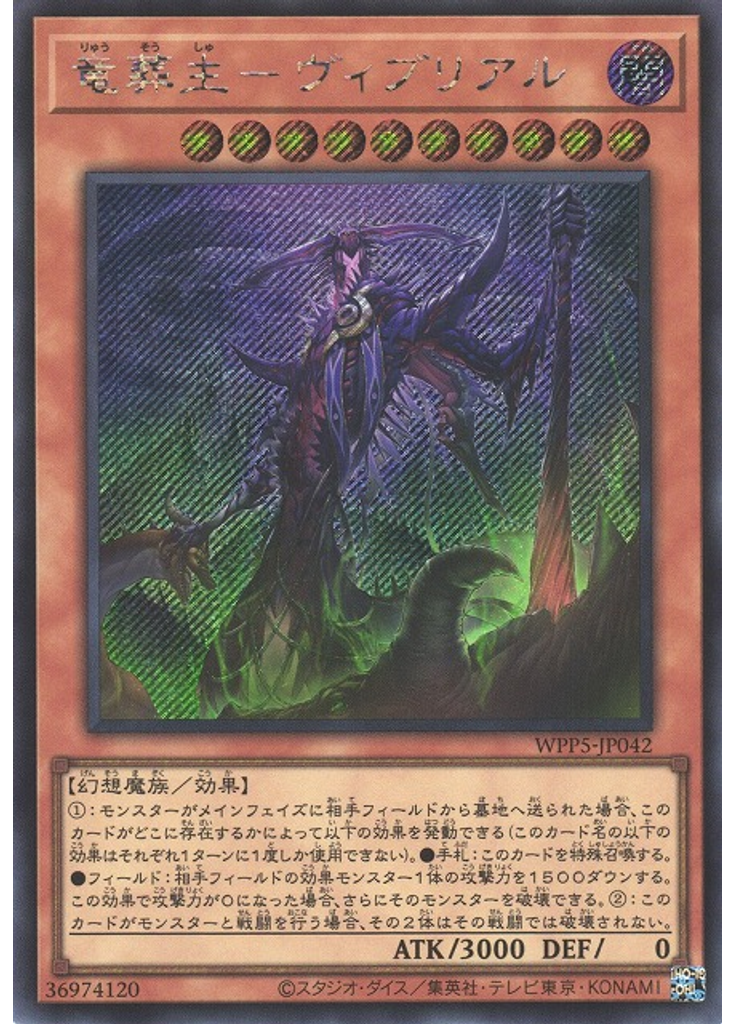 竜葬主－ヴィブリアル (Secret Rare)