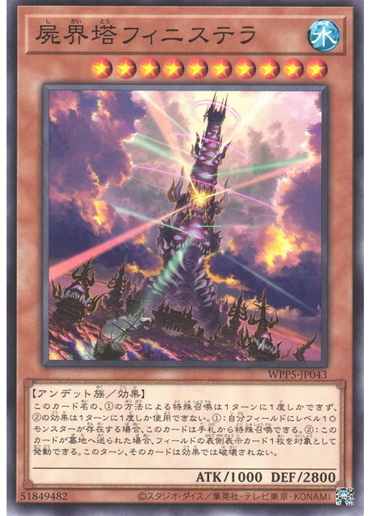 屍界塔フィニステラ
