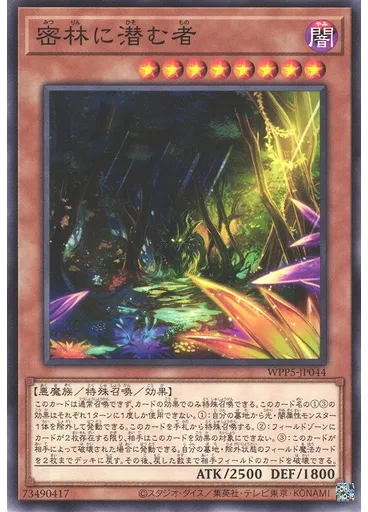 密林に潜む者