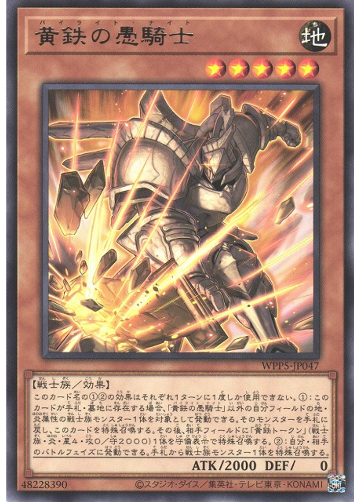 黄鉄の愚騎士
