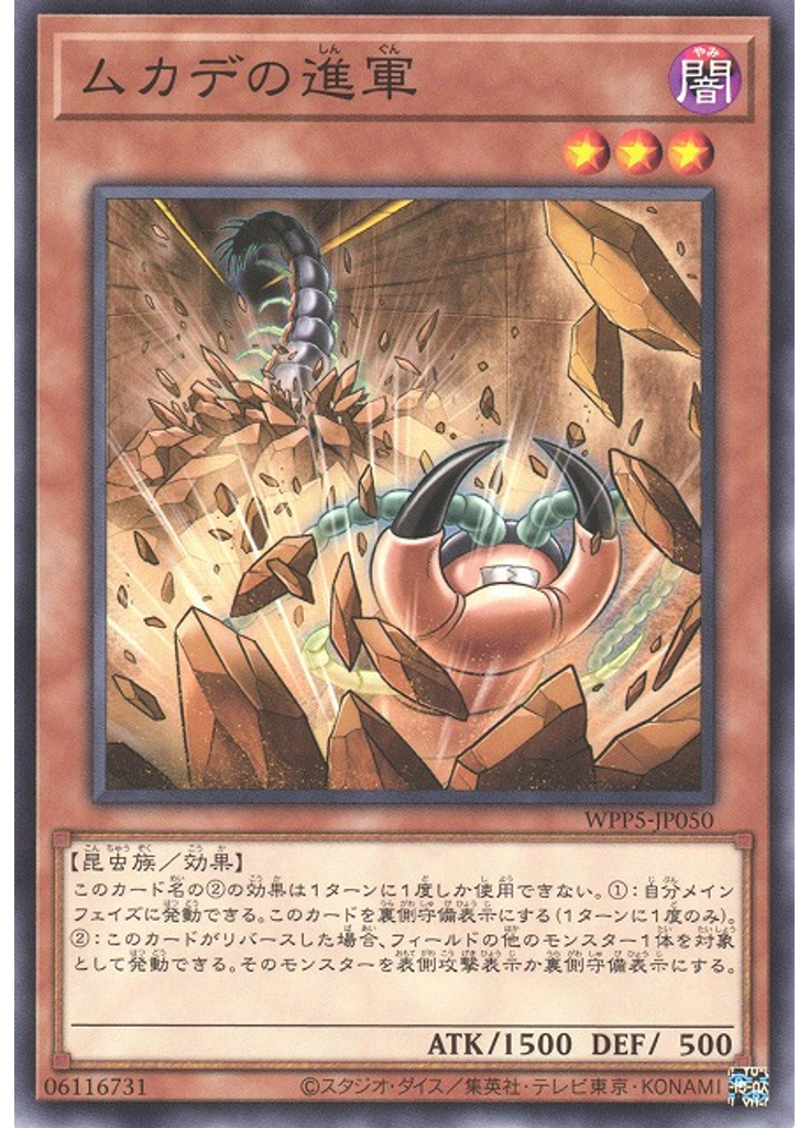 ムカデの進軍