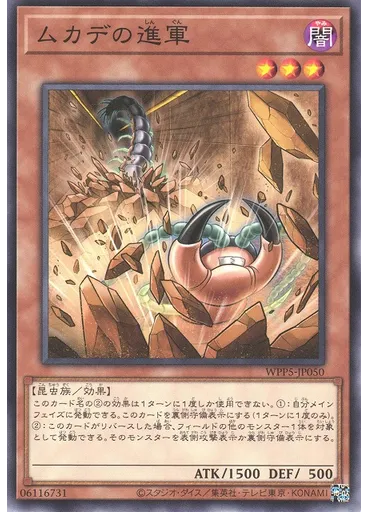ムカデの進軍