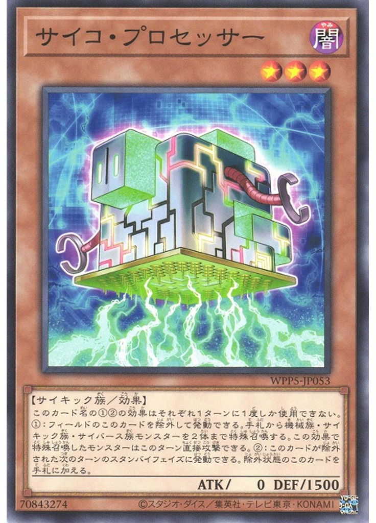 サイコ・プロセッサー