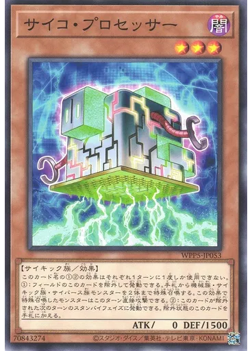 サイコ・プロセッサー