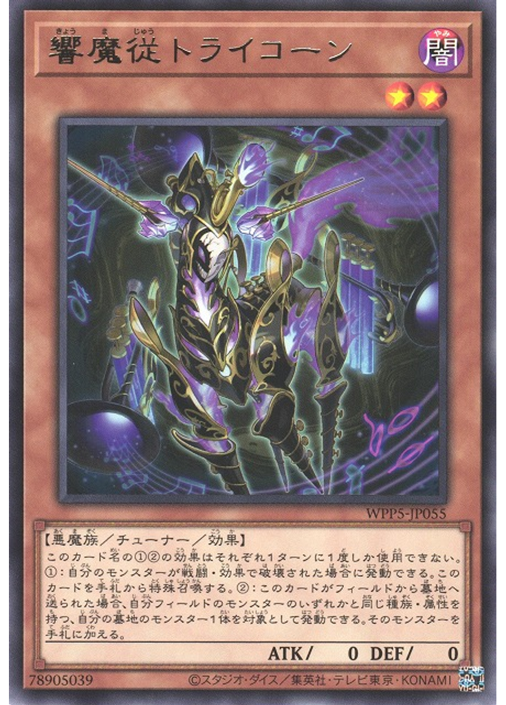 響魔従トライコーン