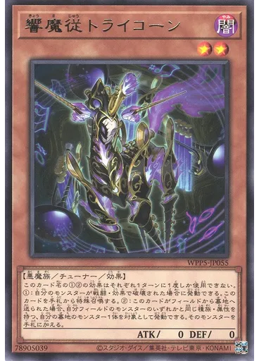 響魔従トライコーン