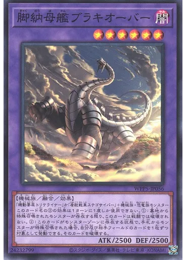 脚納母艦ブラキオーバー