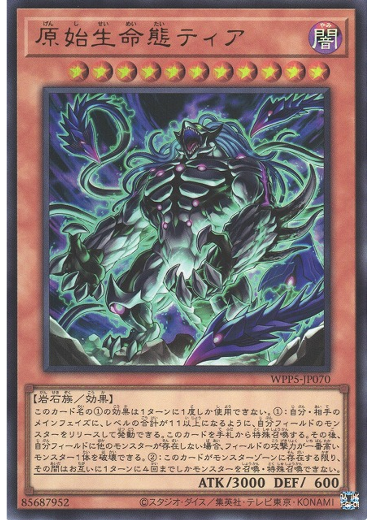原始生命態ティア