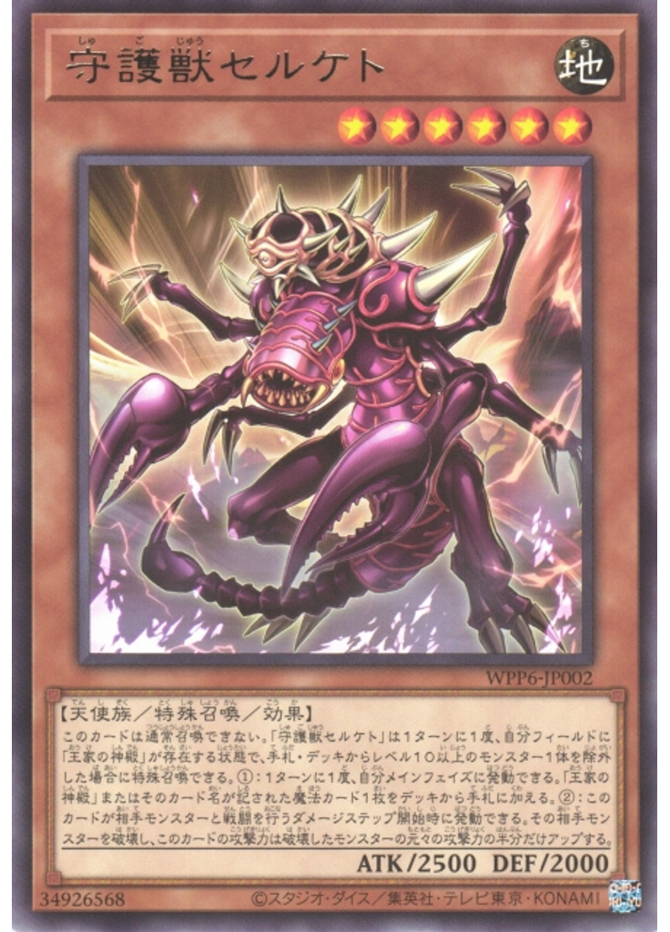 守護獣セルケト