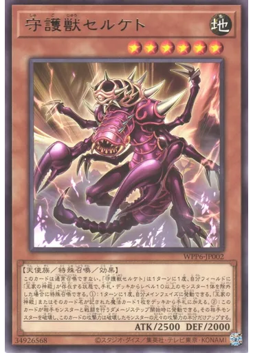 守護獣セルケト
