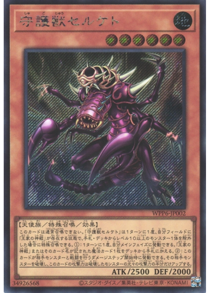 守護獣セルケト (Secret Rare)