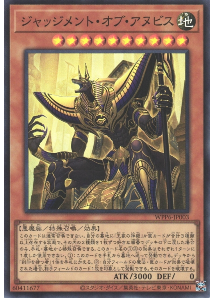 ジャッジメント・オブ・アヌビス