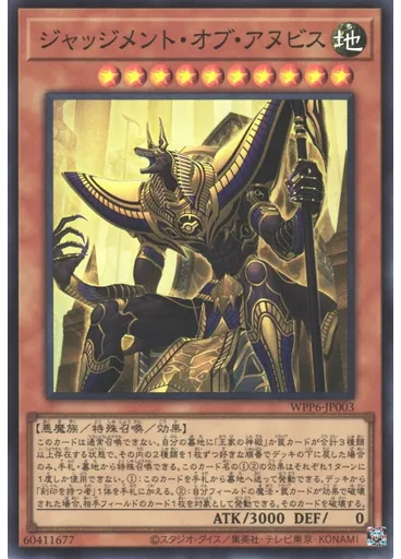 ジャッジメント・オブ・アヌビス