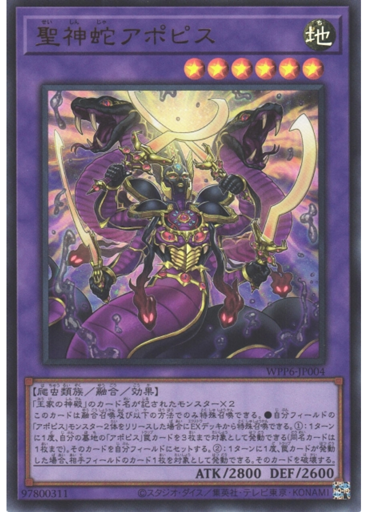 聖神蛇アポピス