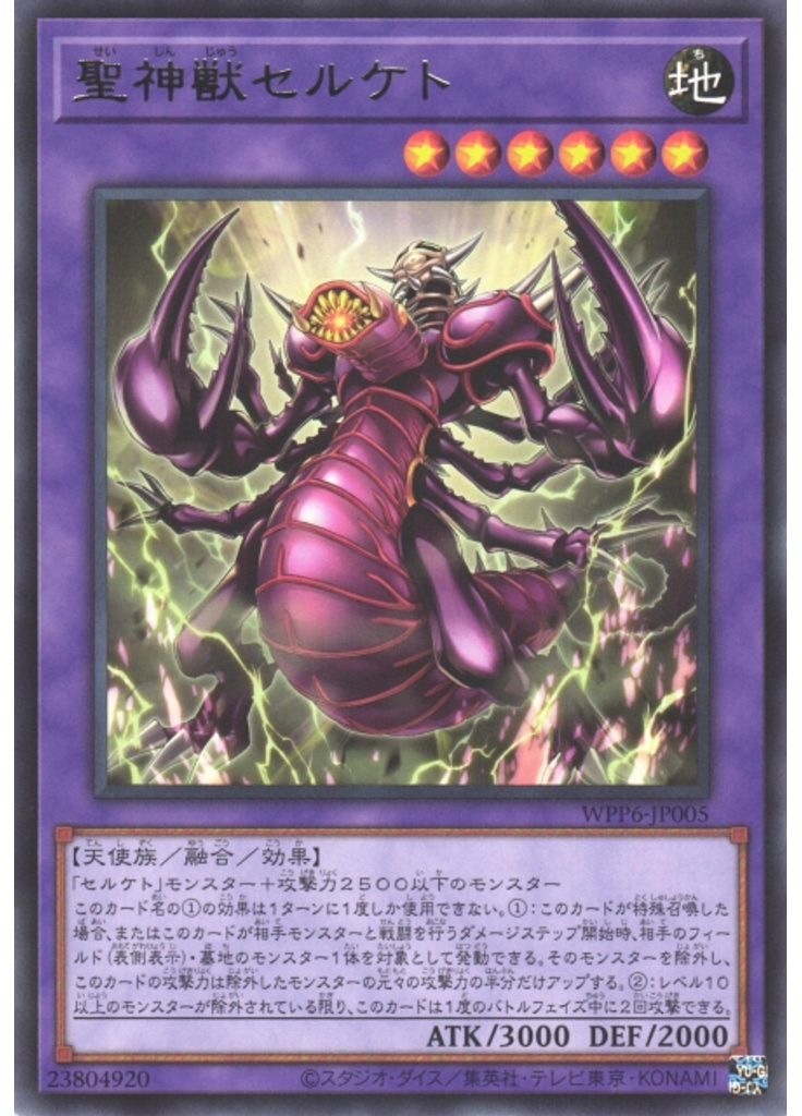 聖神獣セルケト