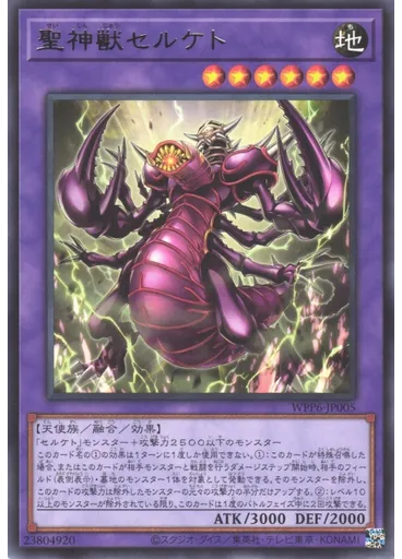 聖神獣セルケト