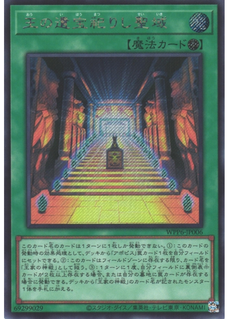 王の遺宝祀りし聖域 (Secret Rare)