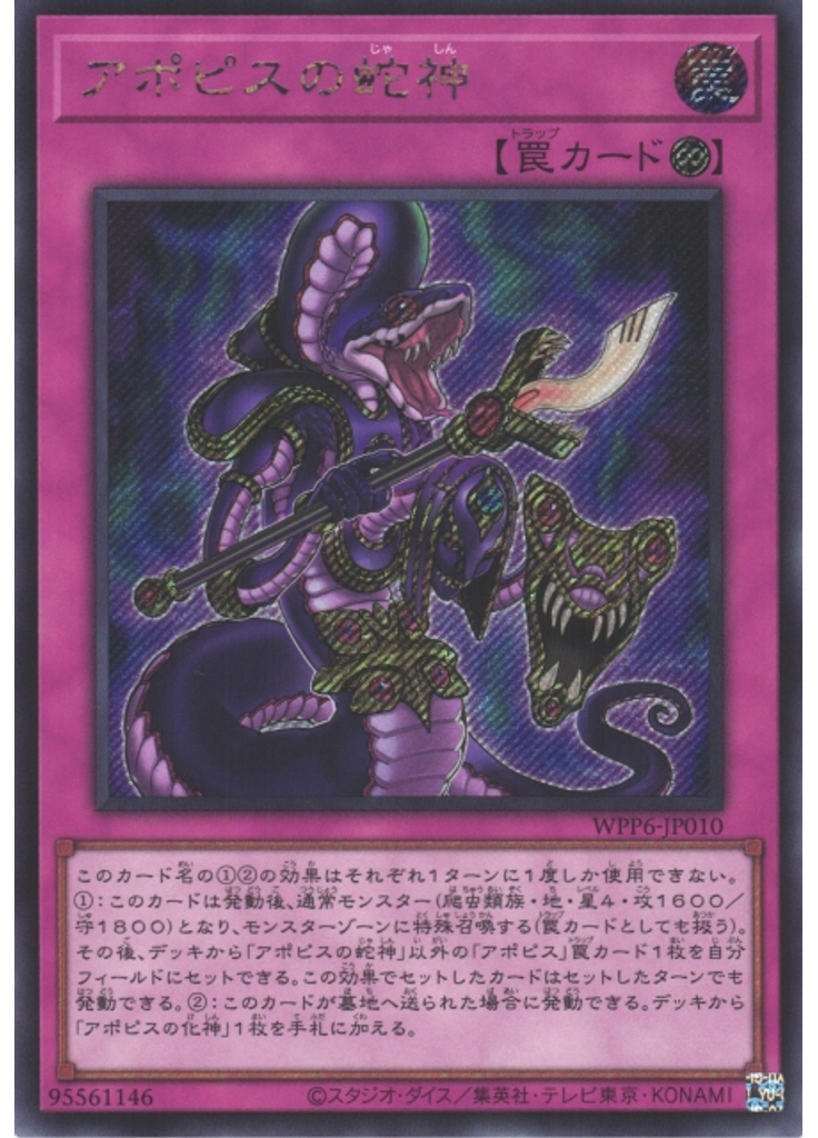 アポピスの蛇神 (Secret Rare)