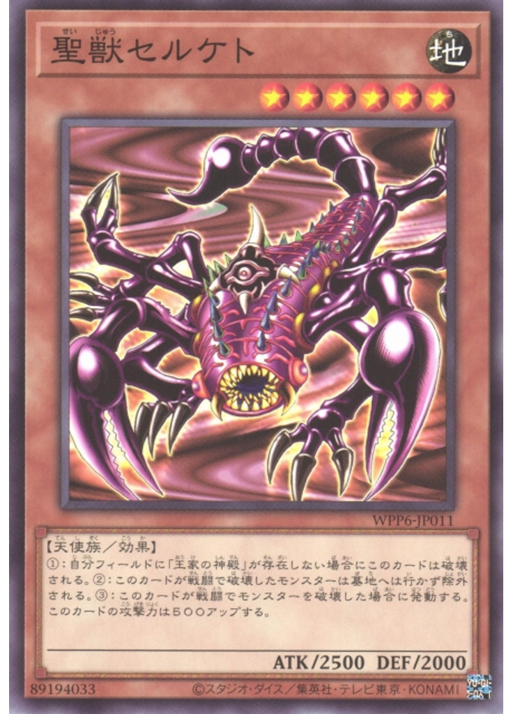 聖獣セルケト