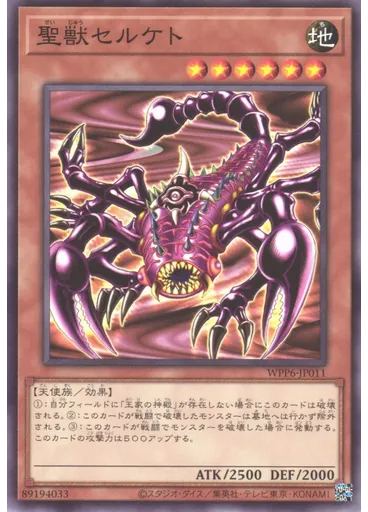 聖獣セルケト