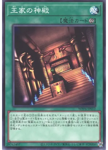 王家の神殿