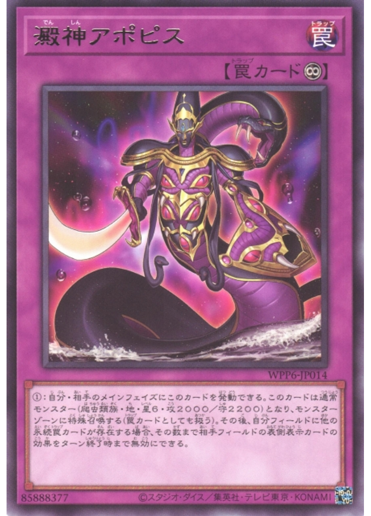 澱神アポピス