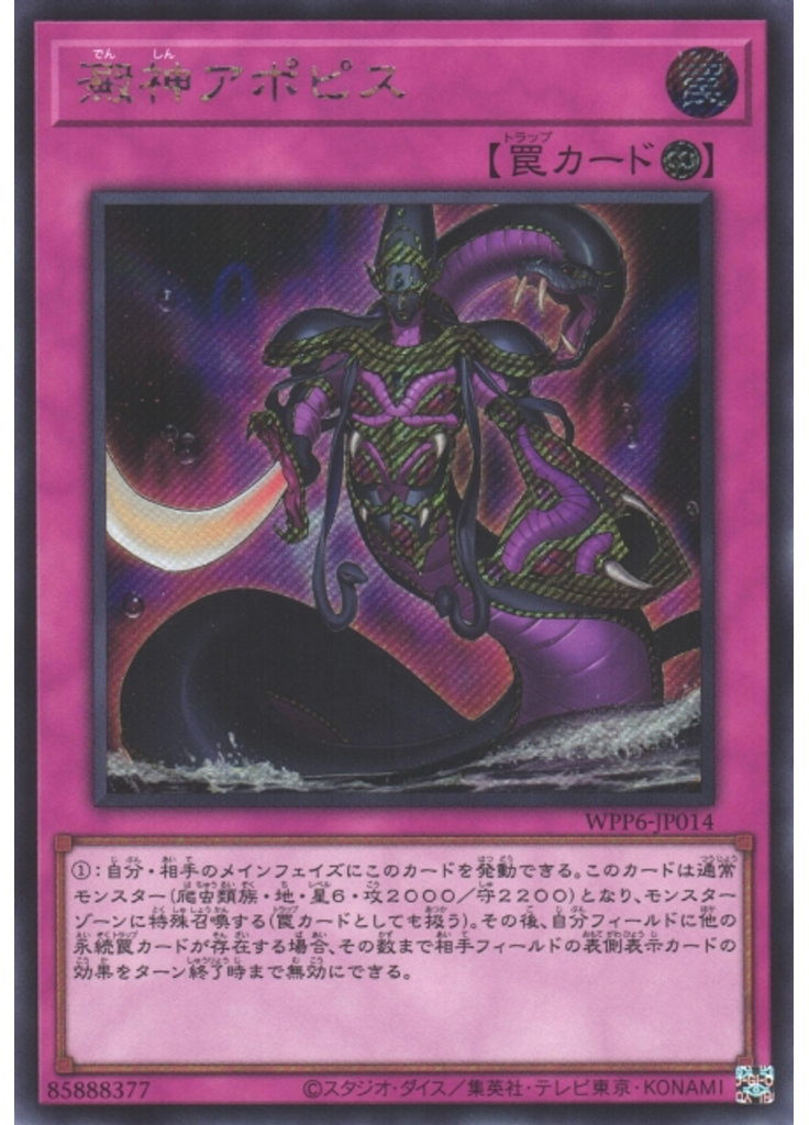 澱神アポピス (Secret Rare)