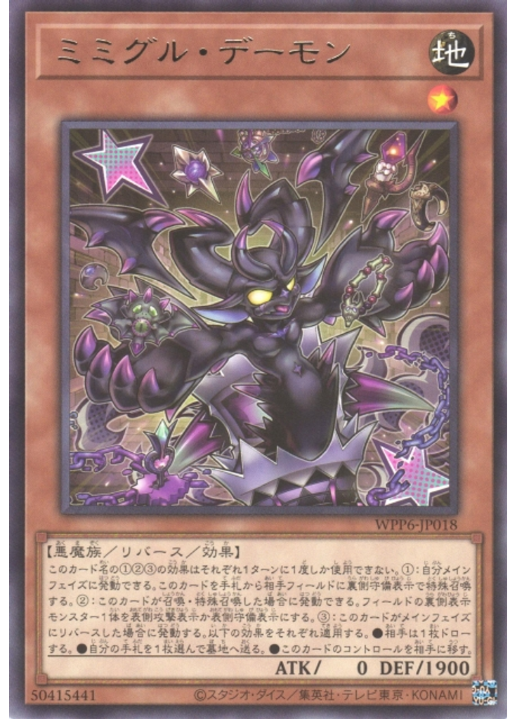 ミミグル・デーモン