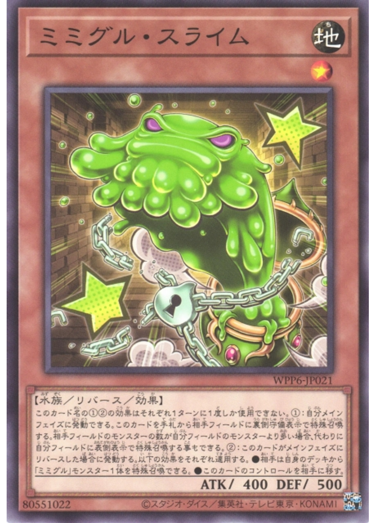 ミミグル・スライム