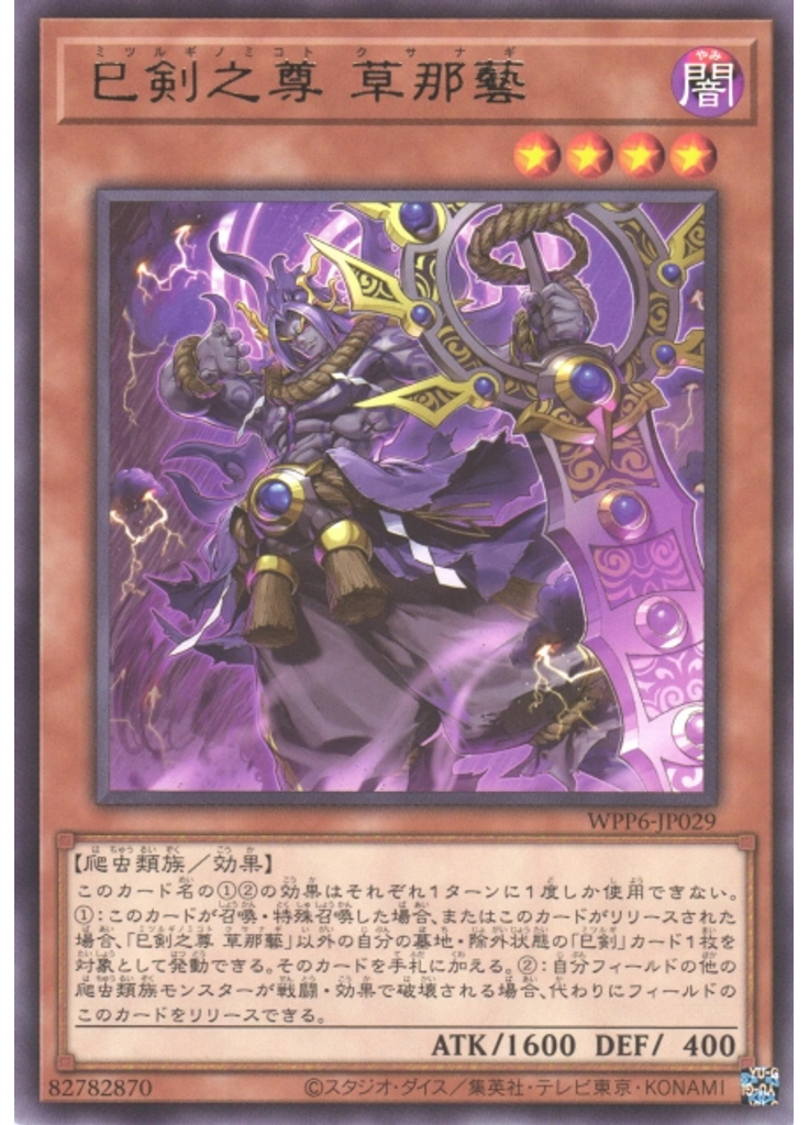 巳剣之尊 草那藝