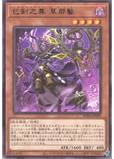 巳剣之尊 草那藝