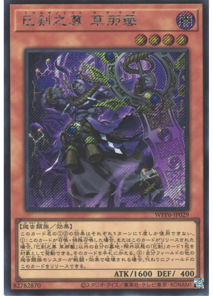 巳剣之尊 草那藝 (Secret Rare)