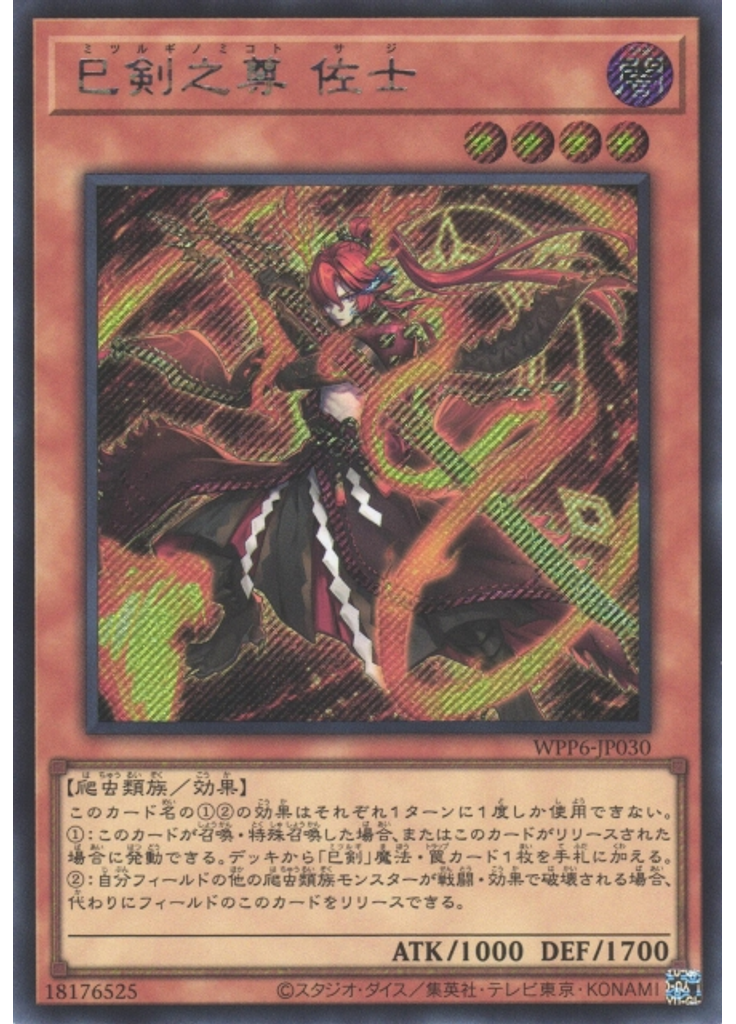 巳剣之尊 佐士 (Secret Rare)