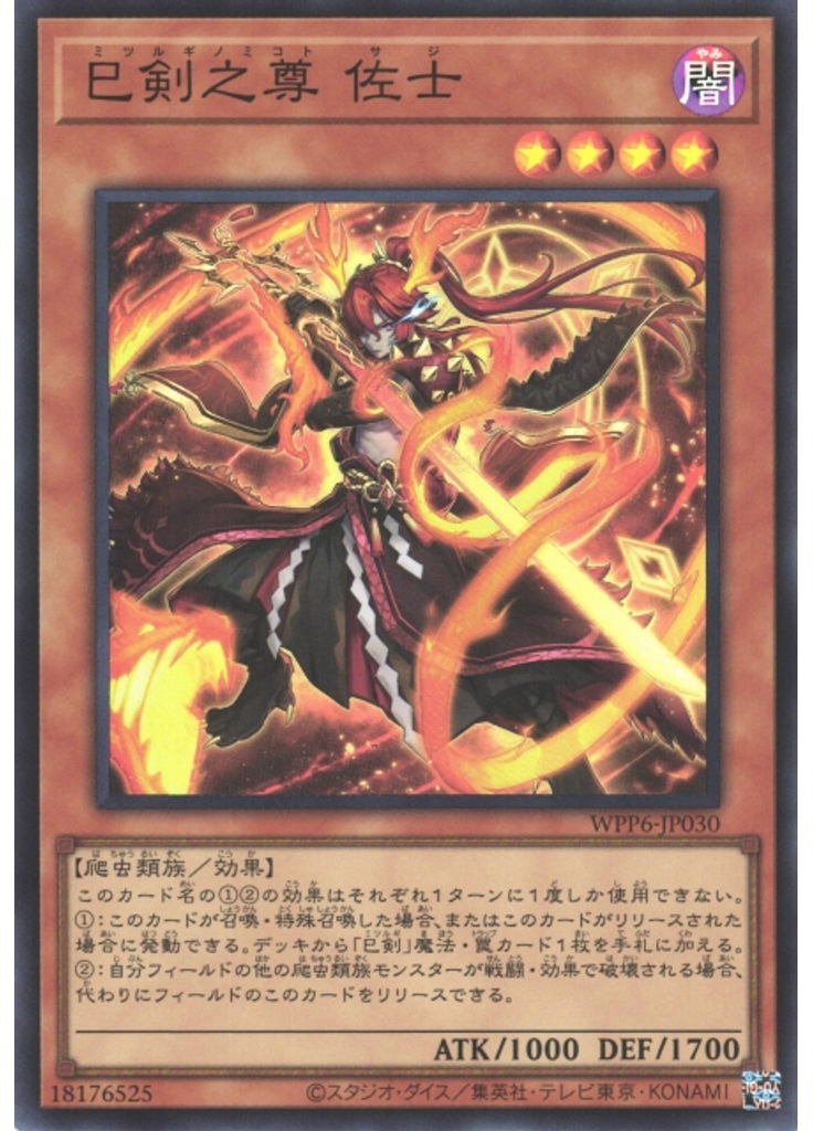 巳剣之尊 佐士