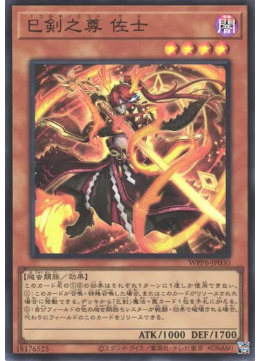 巳剣之尊 佐士