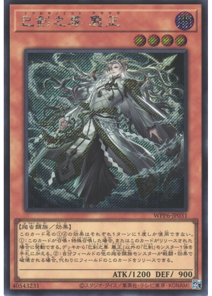 巳剣之尊 麁正 (Secret Rare)