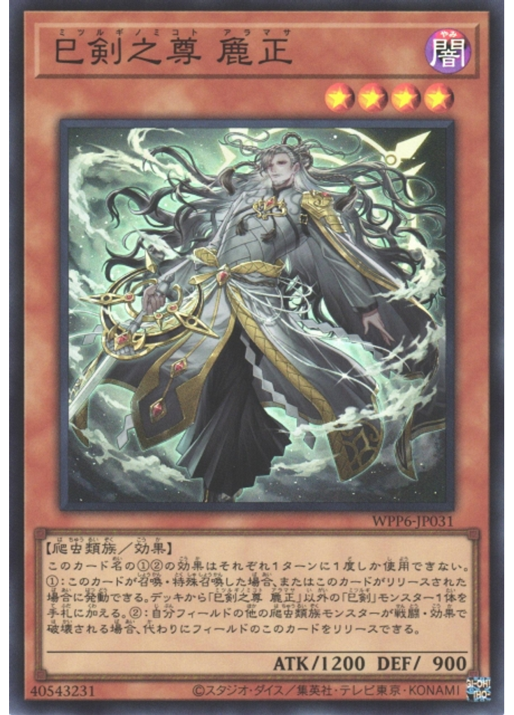 巳剣之尊 麁正