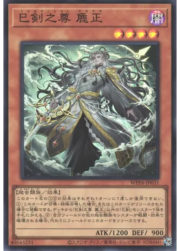 巳剣之尊 麁正