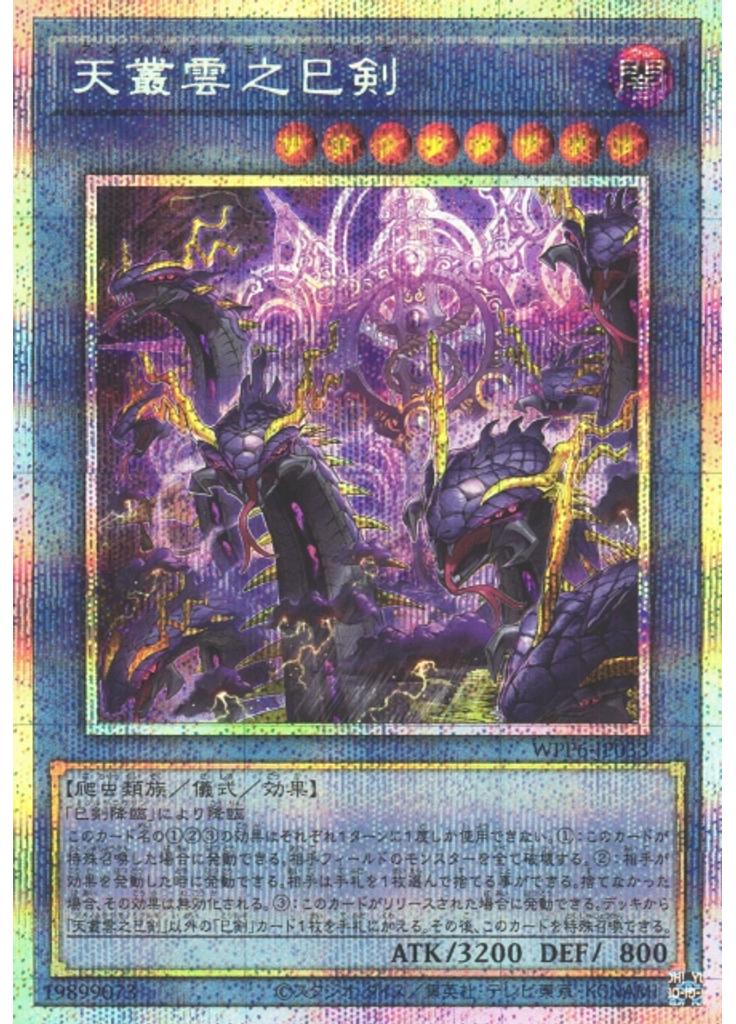 天叢雲之巳剣 (Prismatic Secret Rare)