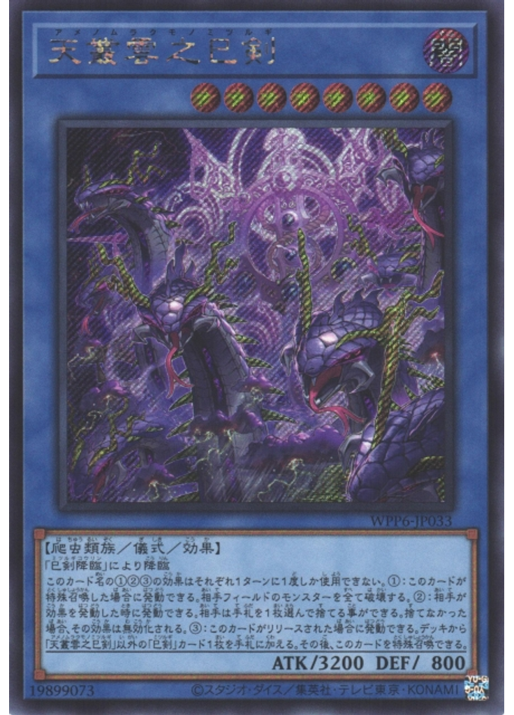 天叢雲之巳剣 (Secret Rare)