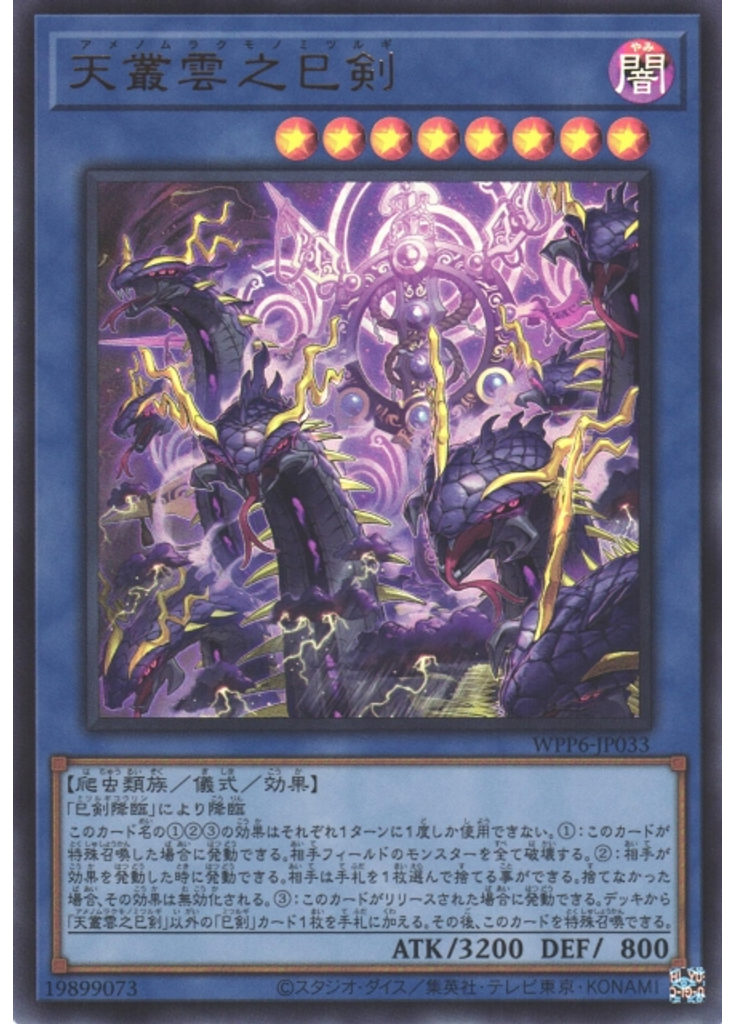 天叢雲之巳剣