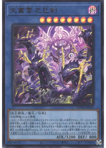 天叢雲之巳剣