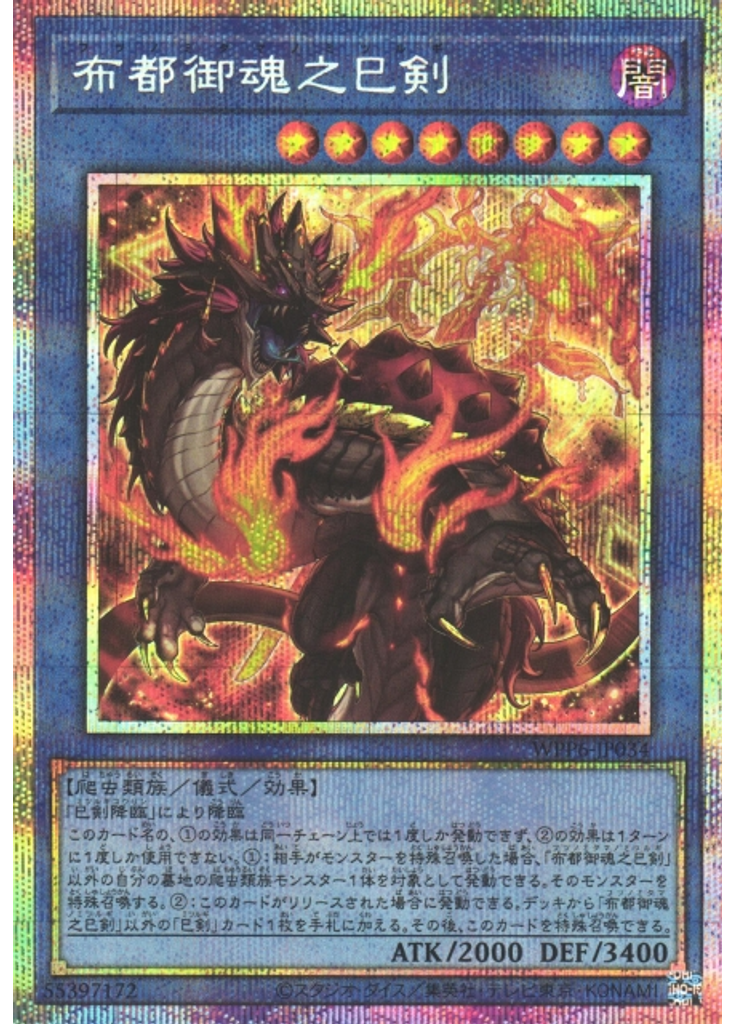 布都御魂之巳剣 (Prismatic Secret Rare)