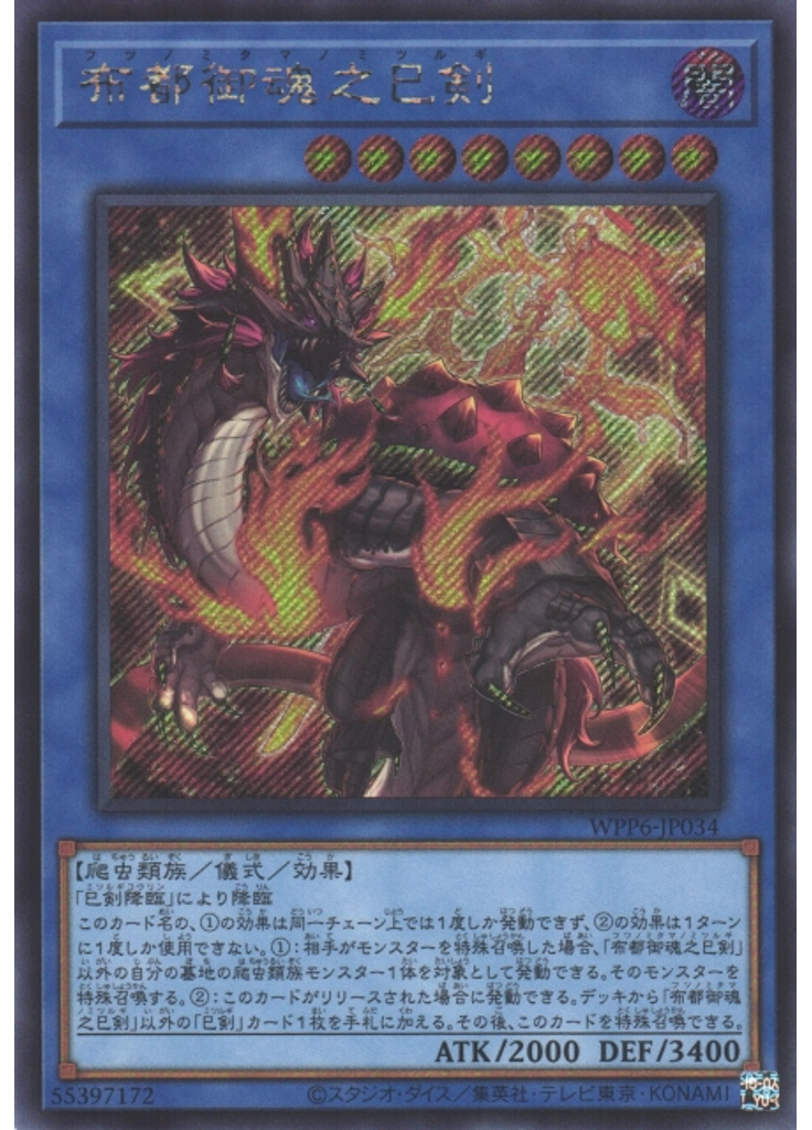 布都御魂之巳剣 (Secret Rare)