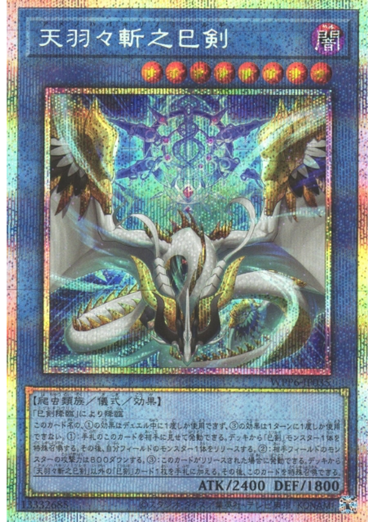 天羽々斬之巳剣 (Prismatic Secret Rare)