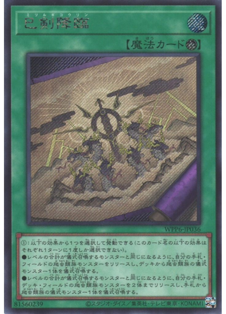 巳剣降臨 (Secret Rare)