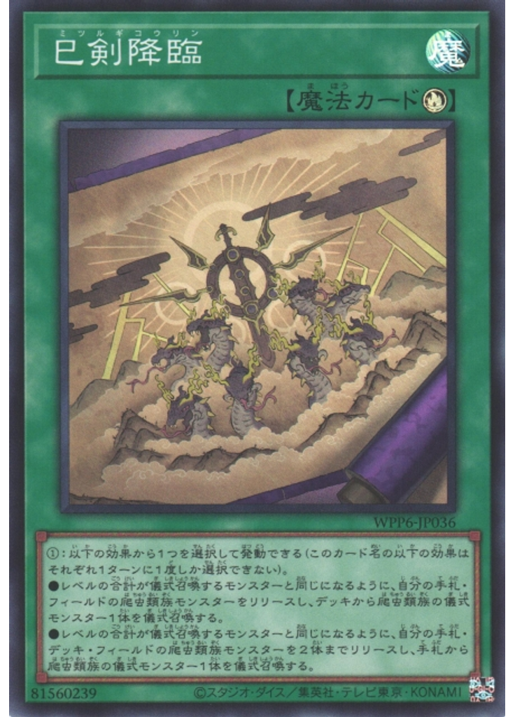 巳剣降臨