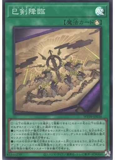 巳剣降臨