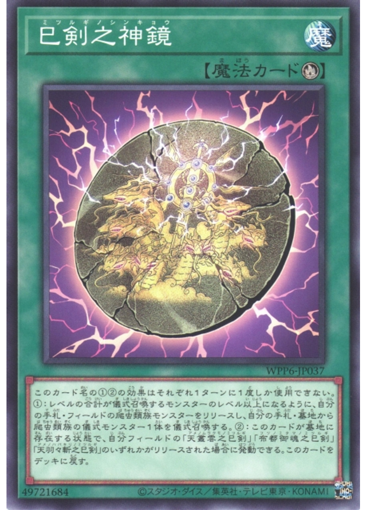 巳剣之神鏡